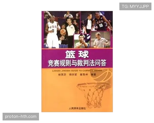 篮球判罚取消规则：深入解析其适用条件与影响