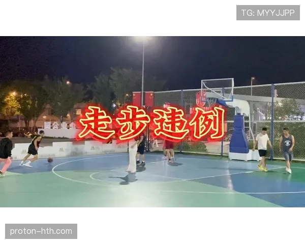 篮球规则:走步违例的官方定义与判定标准解析 篮球规则:走步违例的官方定义与判定标准解析